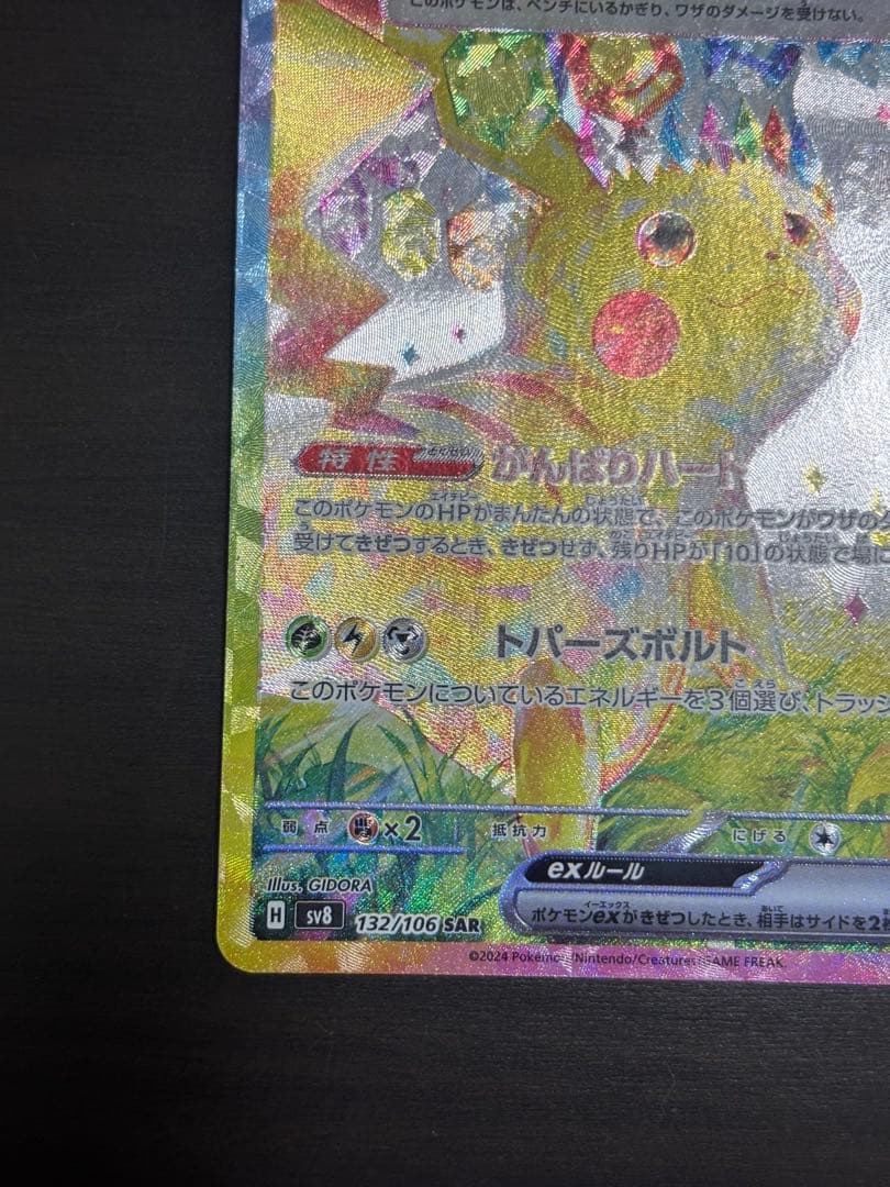 ピカチュウ ex SAR 超電ブレイカー