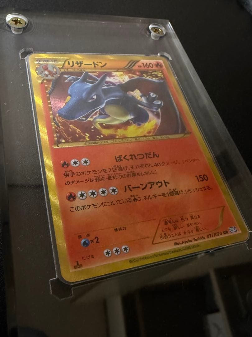 【良好】ポケモンカード　リザードン　UR　077/070 BW 1ED