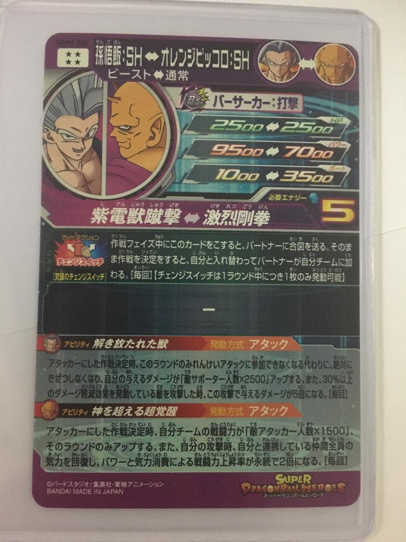 スーパードラゴンボールヒーローズ　孫悟飯SH　オレンジピッコロSH