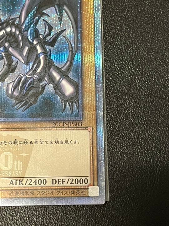 遊戯王 真紅眼の黒竜 20thシークレット