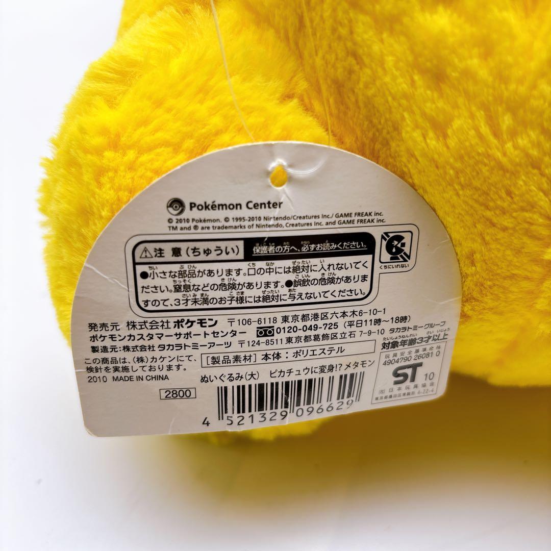 【ポケモンセンター限定】ピカチュウにへんしん！メタモン ぬいぐるみ　大サイズ