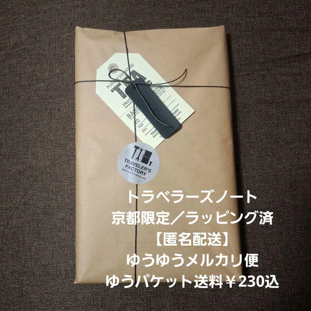 トラベラーズノート 京都限定 KYOTO EDITION ラッピング済 おまけ付