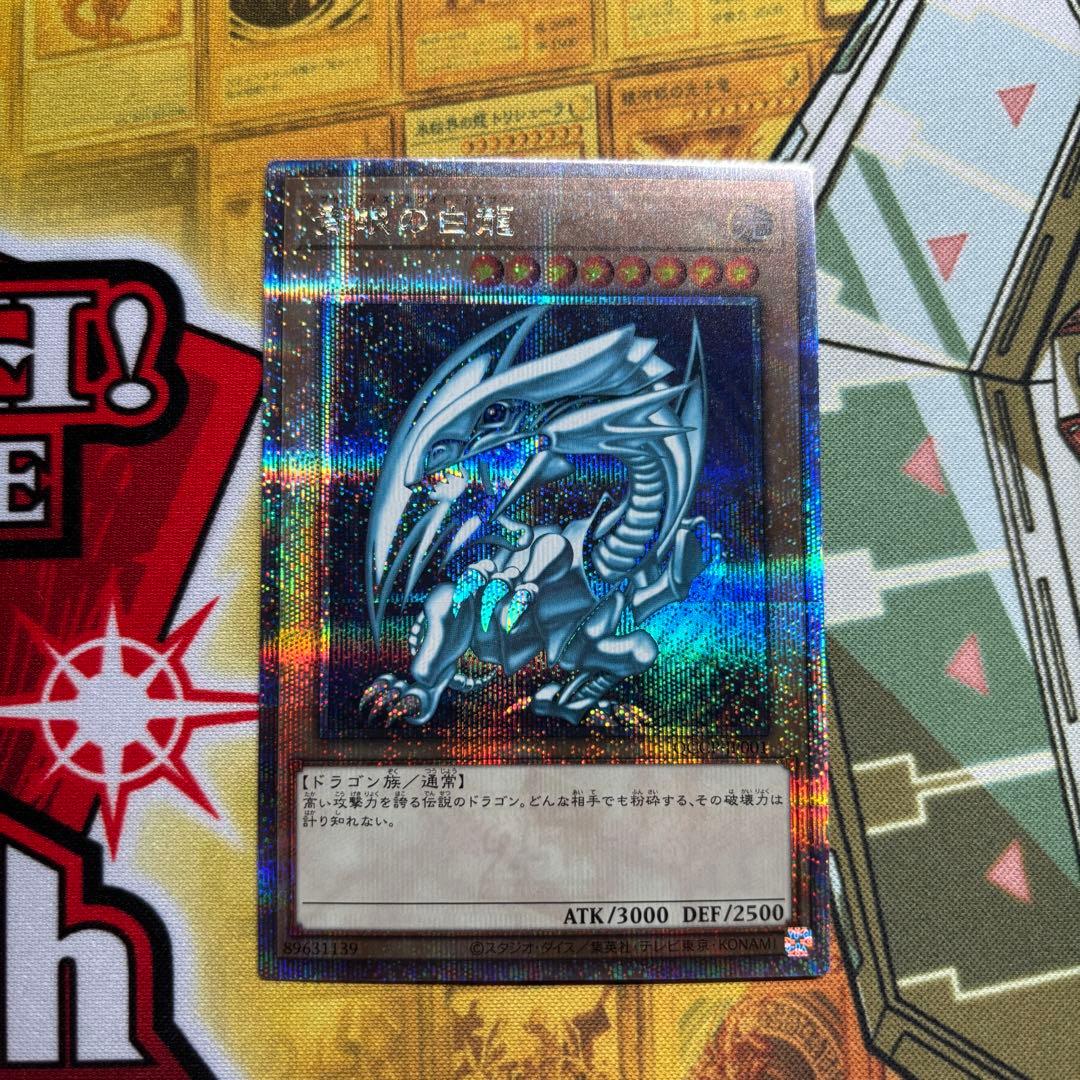 青眼の白竜　ブルーアイズホワイトドラゴン　25th クオシク
