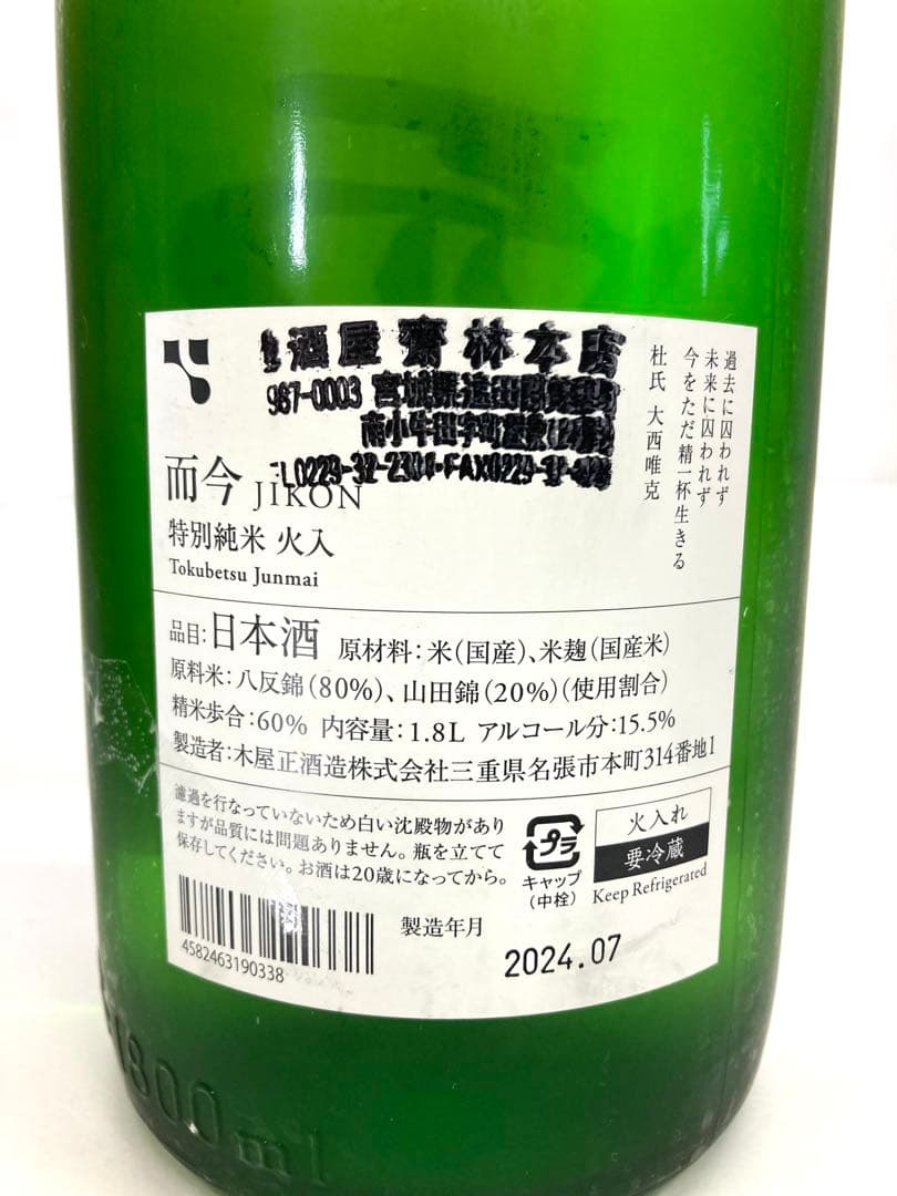 △ 未開栓 而今JIKON じこん 日本酒1800ml 15.5%