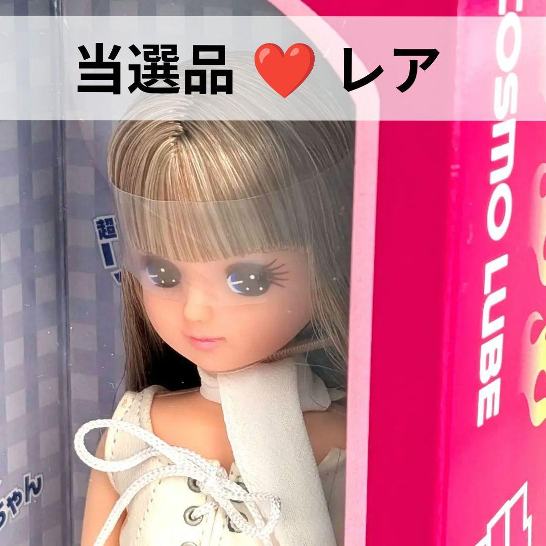 超モーレツ！リカちゃん COSMO LUBE 限定 当選品