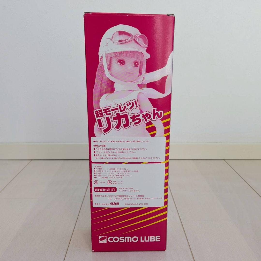 超モーレツ！リカちゃん COSMO LUBE 限定 当選品
