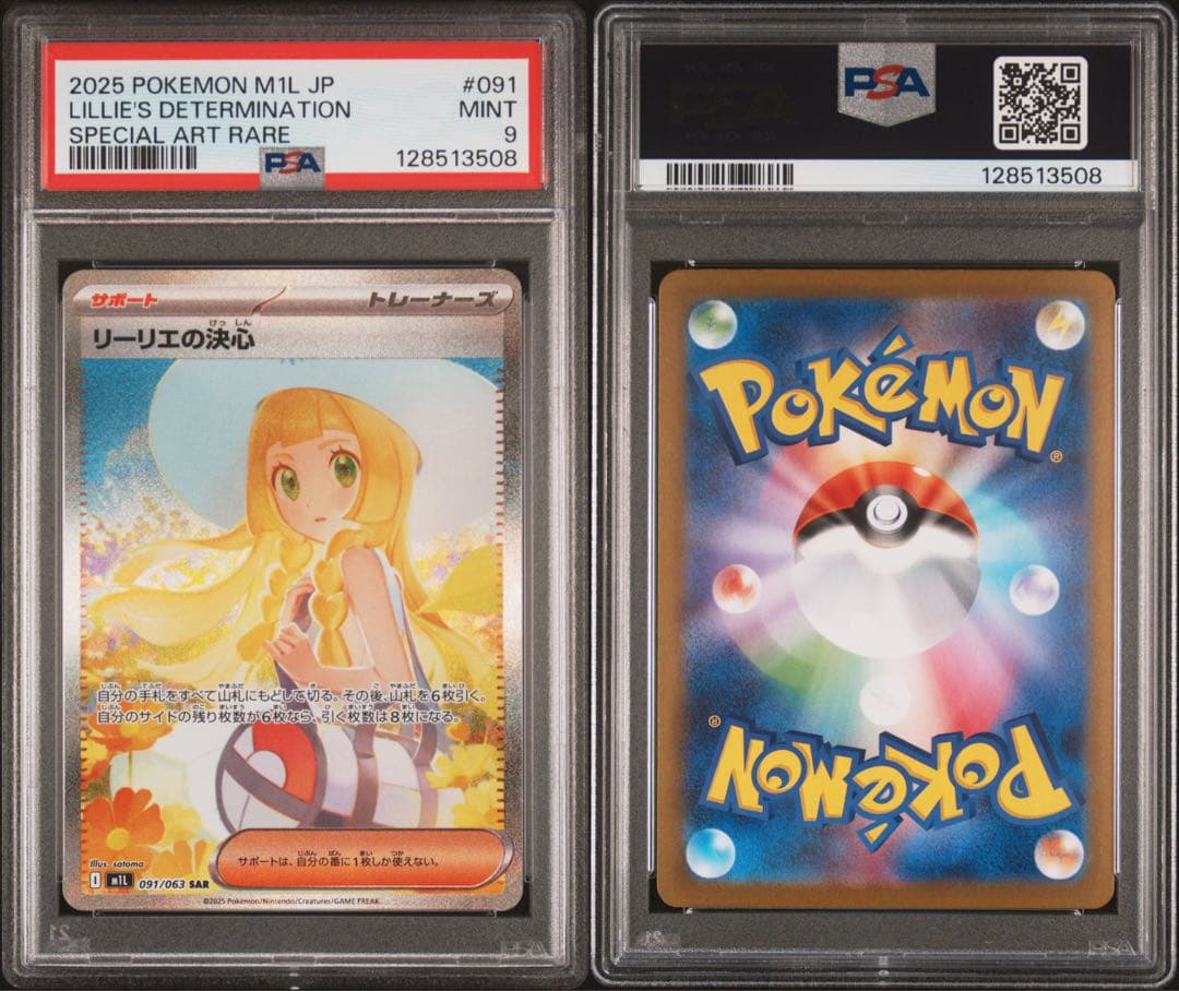 【PSA9】センタリング良好 ポケモンカード リーリエの決心 sar ※謎9です