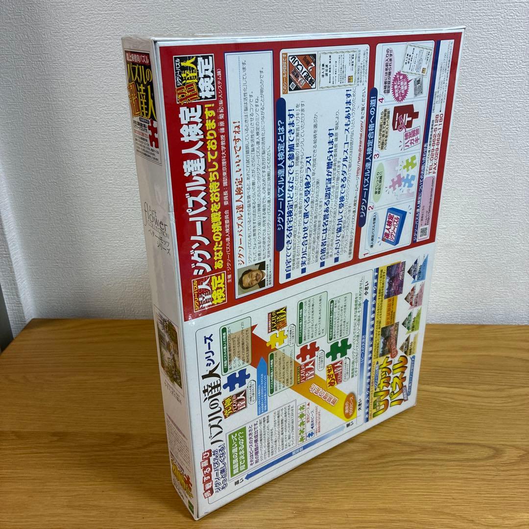 エポック社★新品未使用未開封ジグソーパズル★パズルの超達人ペター・モッツシリーズ