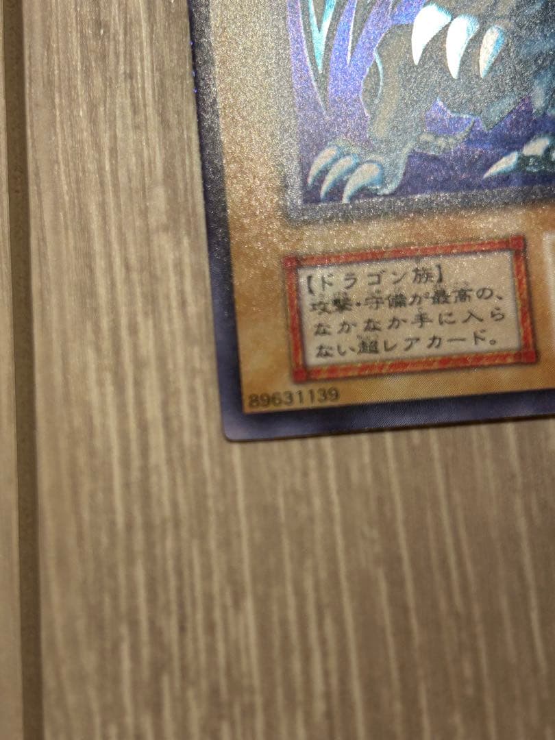 極美品　遊戯王　青眼の白龍　ブルーアイズホワイトドラゴン　初期ウルトラ