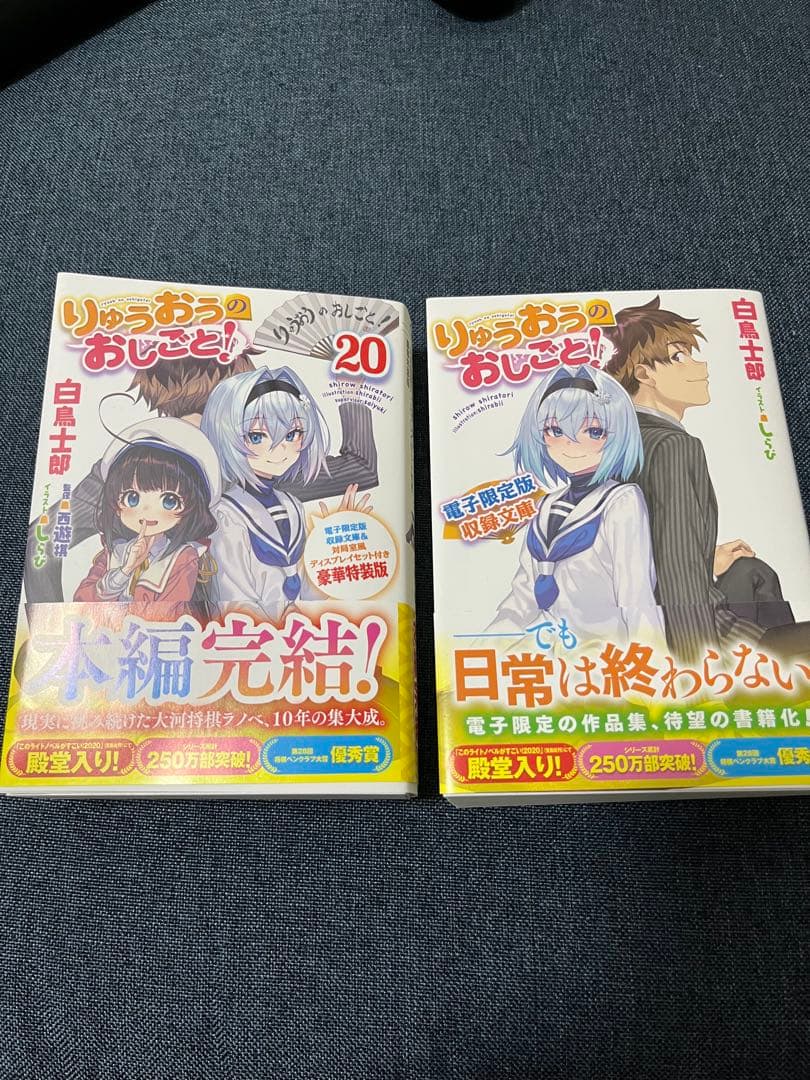 りゅうおうのおしごと20 豪華特装版