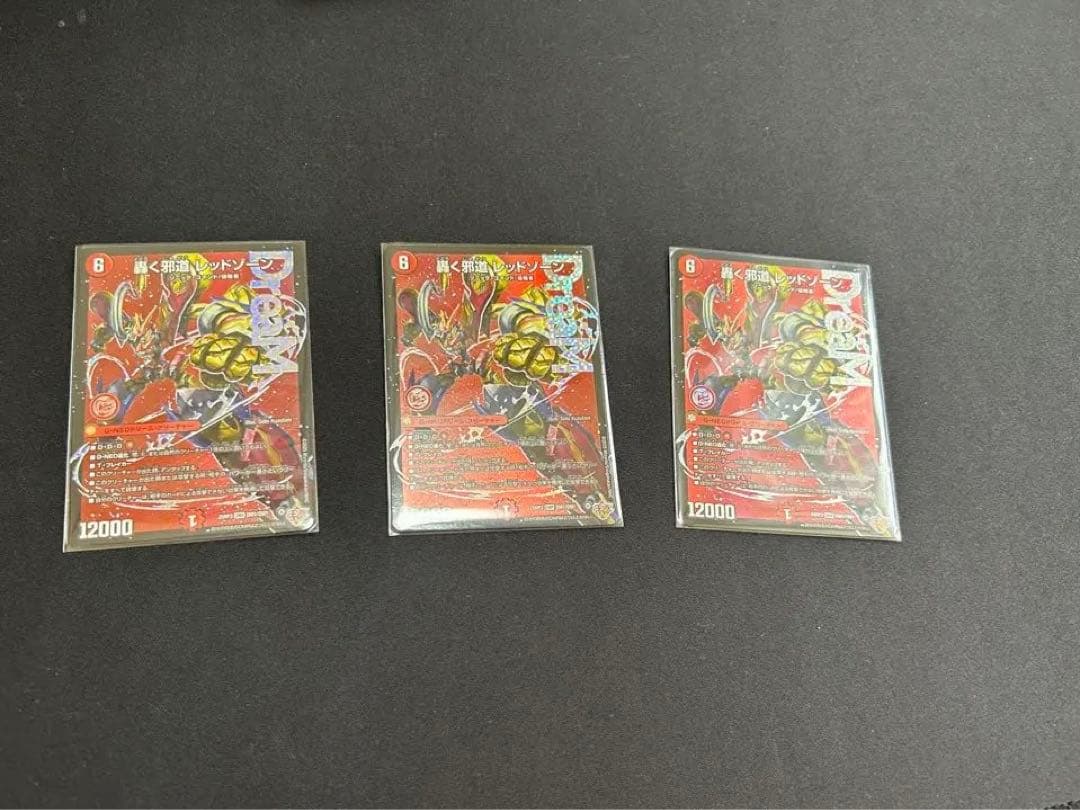 轟く邪道　レッドゾーン　3枚