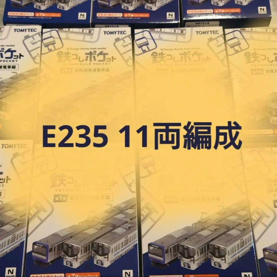 も*ん様 鉄コレポケット E235 総武線 横須賀線　11両