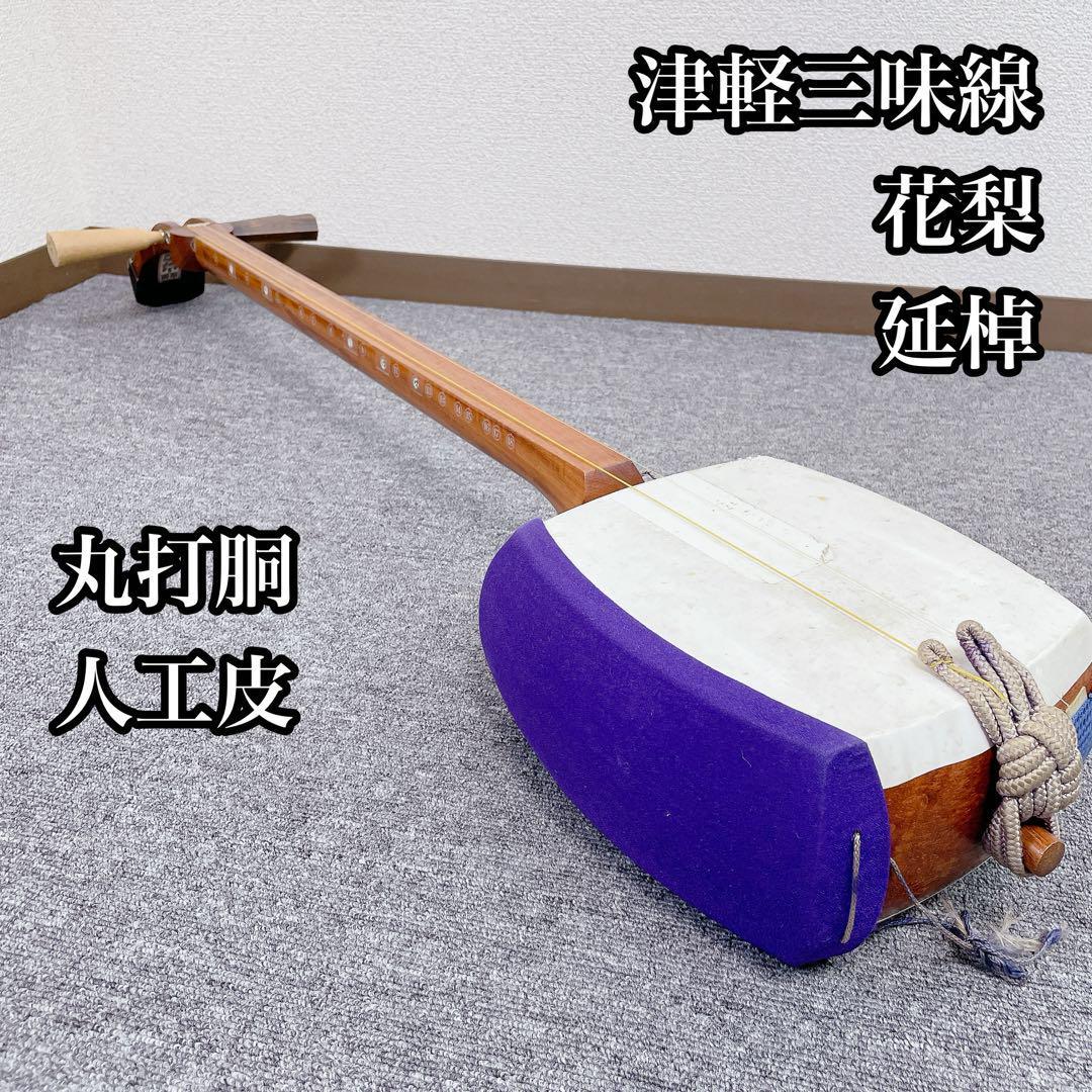 津軽三味線 花梨 延棹 丸打胴 人工皮 三味線 和楽器