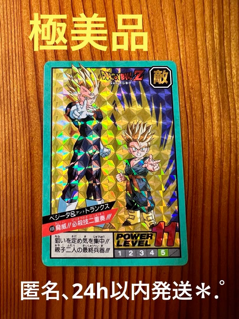 現品限り　ドラゴンボールZカードダス　408 ベジータ＆トランクス　極美品　キラ