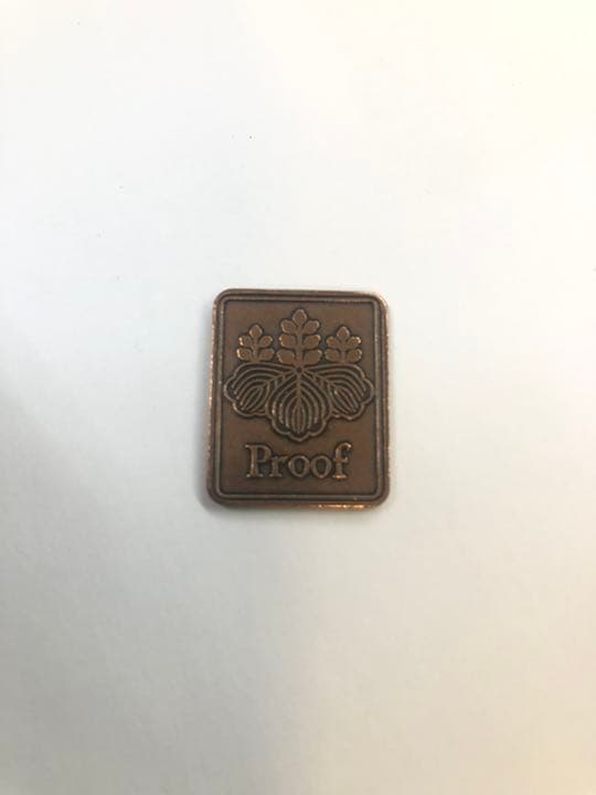 プルーフ　Proof