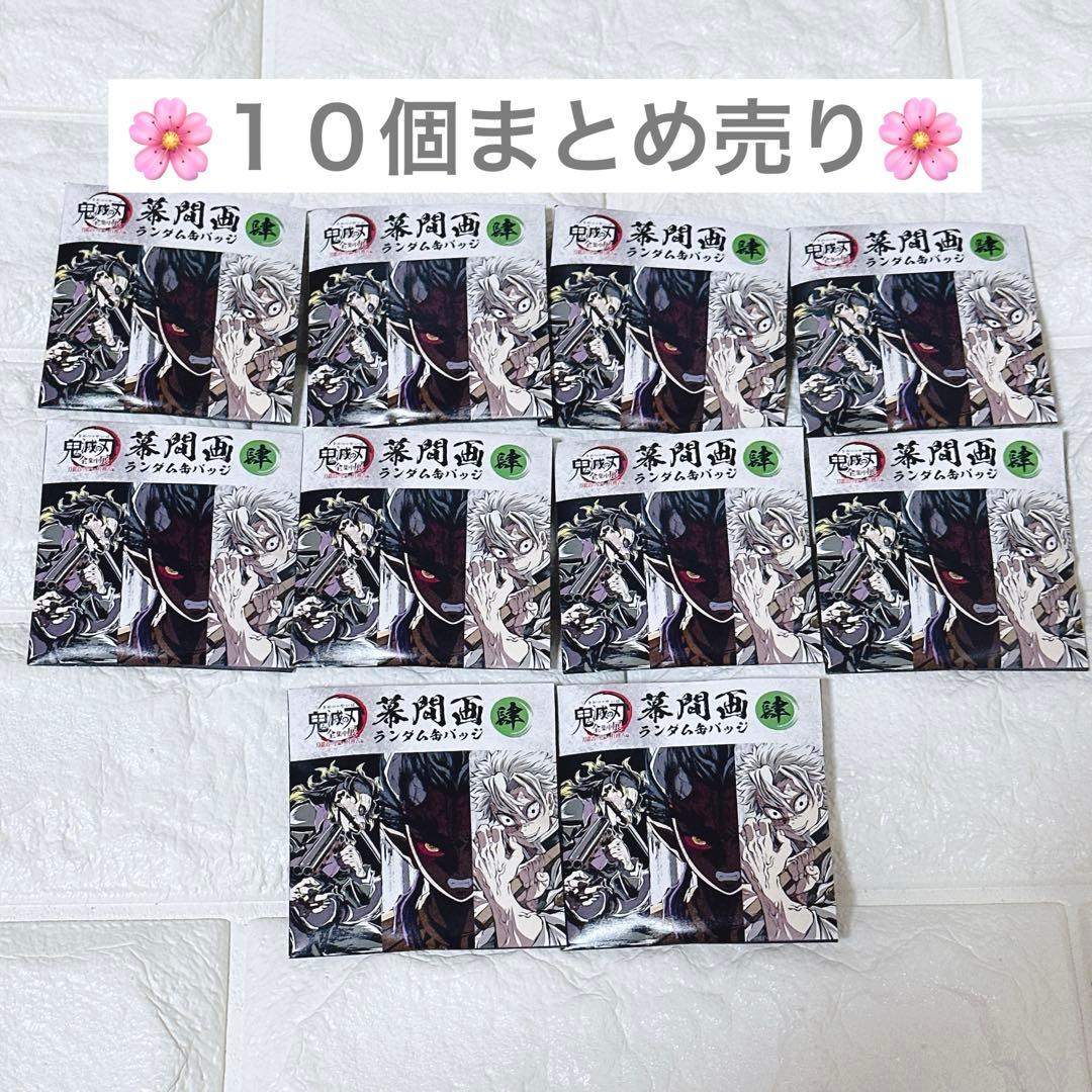 鬼滅の刃 全集中展 幕間画ランダム缶バッジ 肆 未開封10個セット　④
