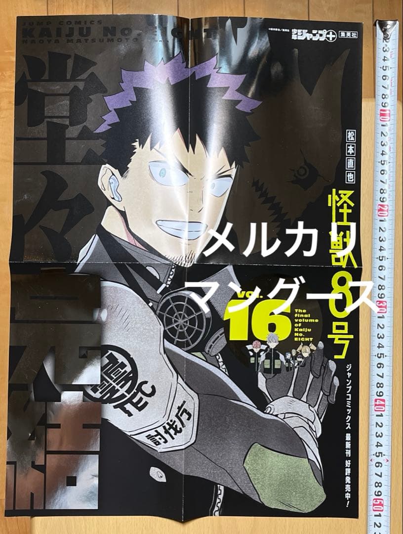 怪獣８号 16巻　ポスター
