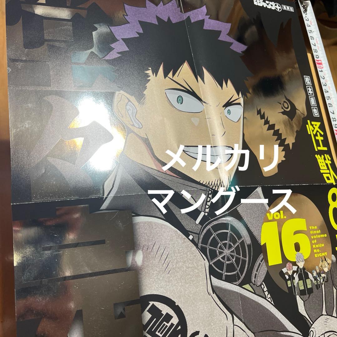 怪獣８号 16巻　ポスター