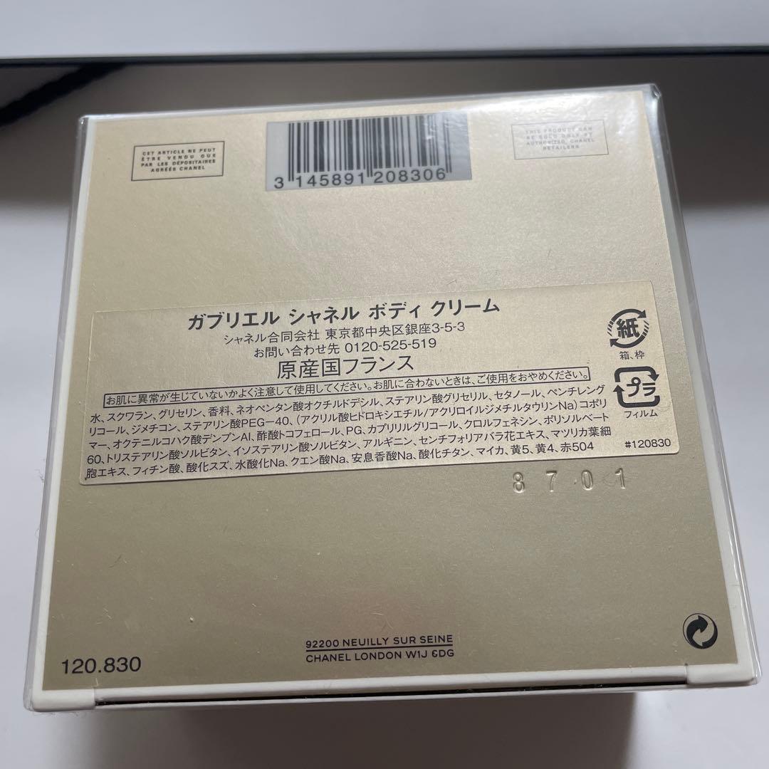 新品未開封　CHANEL ガブリエルボディクリーム 150g