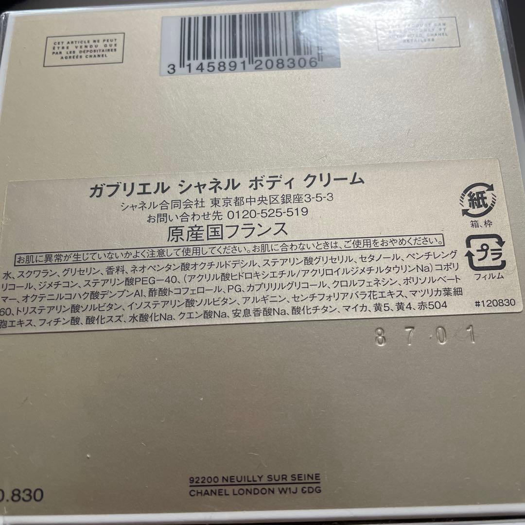 新品未開封　CHANEL ガブリエルボディクリーム 150g