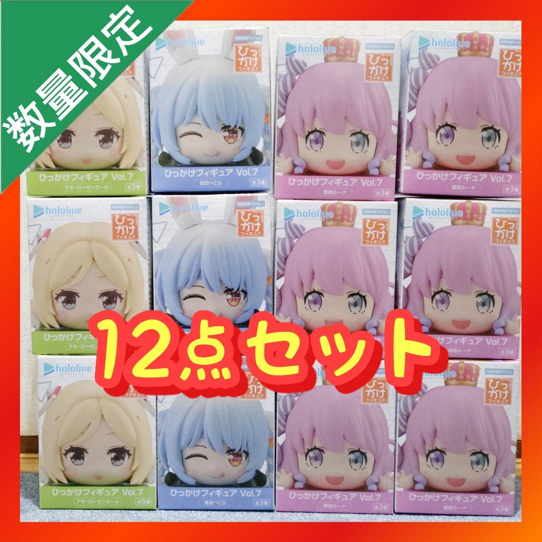 ホロライブプロダクション ひっかけフィギュア Vol.7 【12点セット】