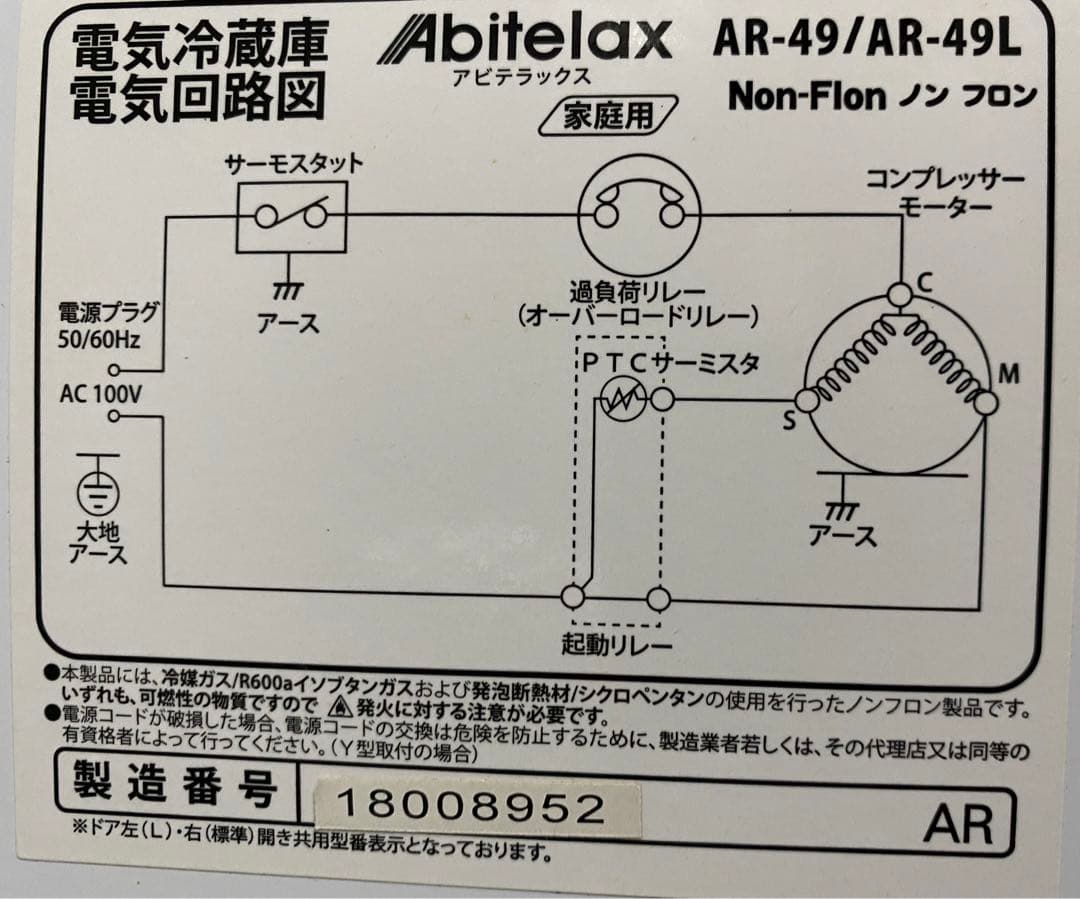 アビテラックス　電気冷蔵庫　直冷タイプ　AR-49L 2018年製　45L
