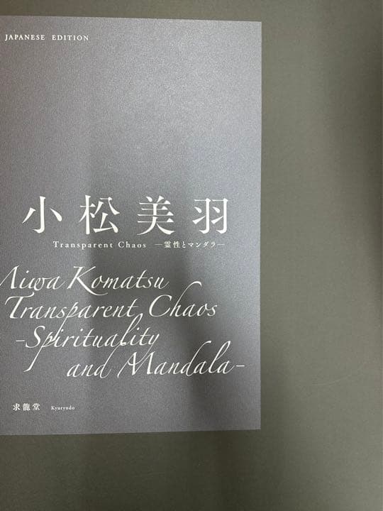 特装版 小松美羽Transparent Chaos 霊性とマンダラ―［日本語版］