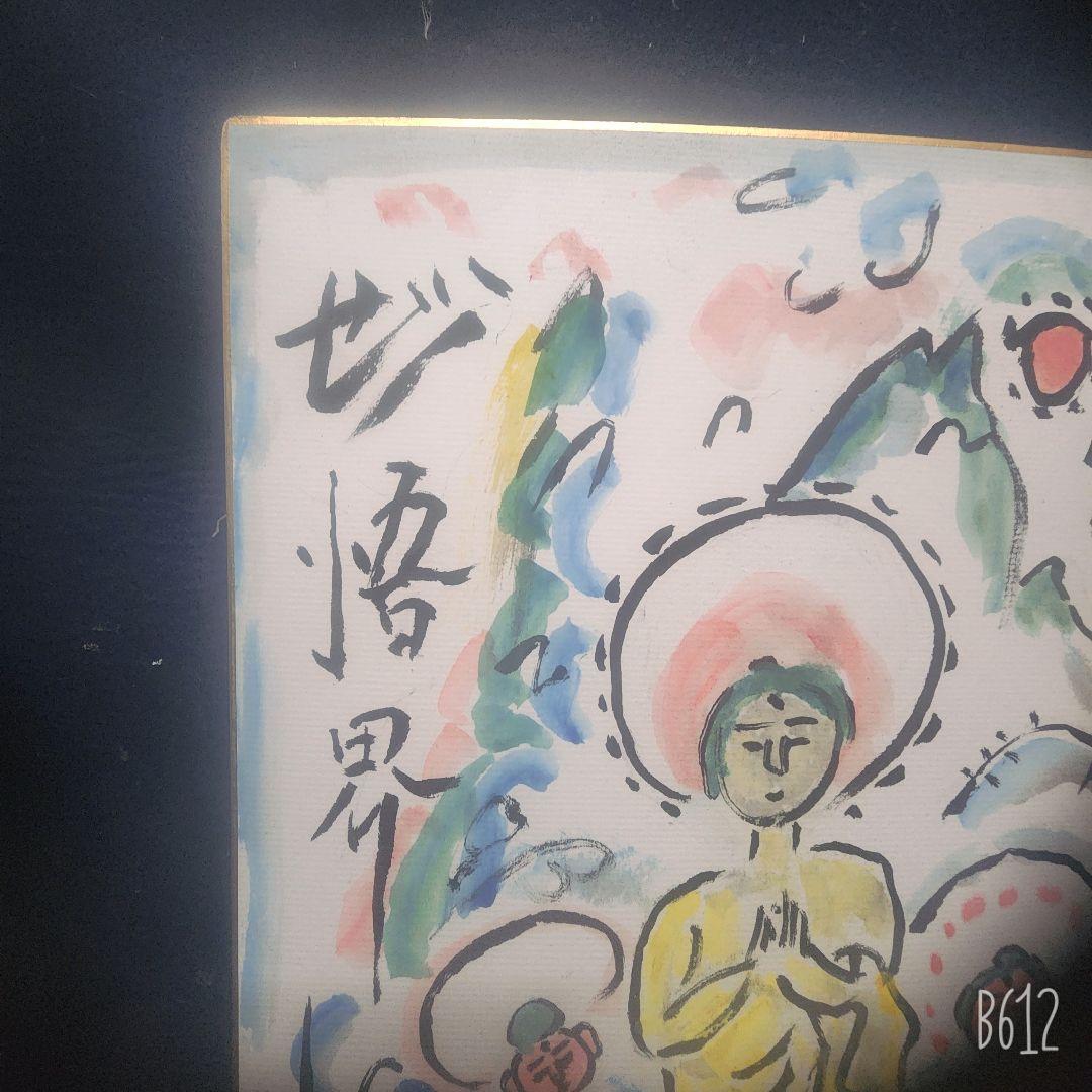 棟方志功 肉筆 色紙(F4) 淡彩 【妙悟界】柳宗悦 裏書き有り