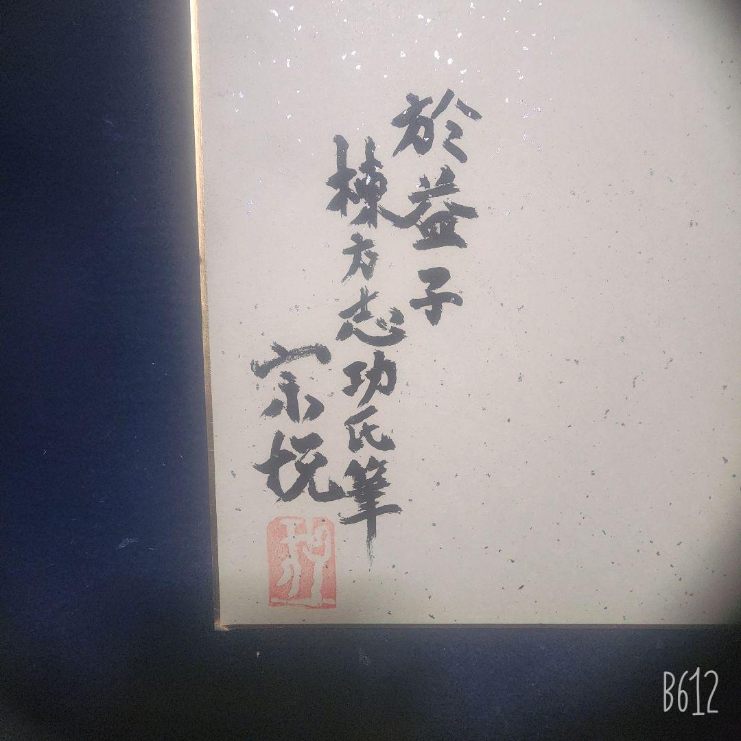棟方志功 肉筆 色紙(F4) 淡彩 【妙悟界】柳宗悦 裏書き有り