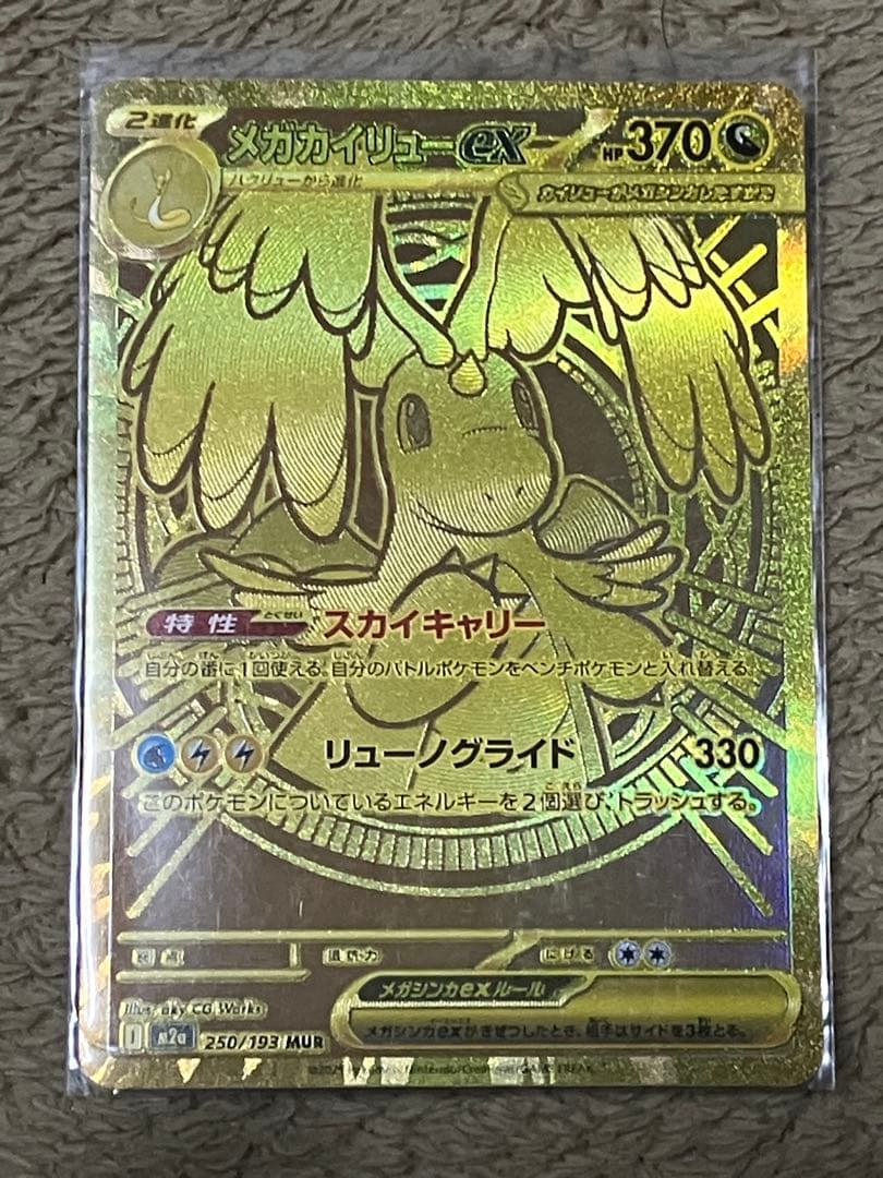 メガカイリューex MUR 370 HP