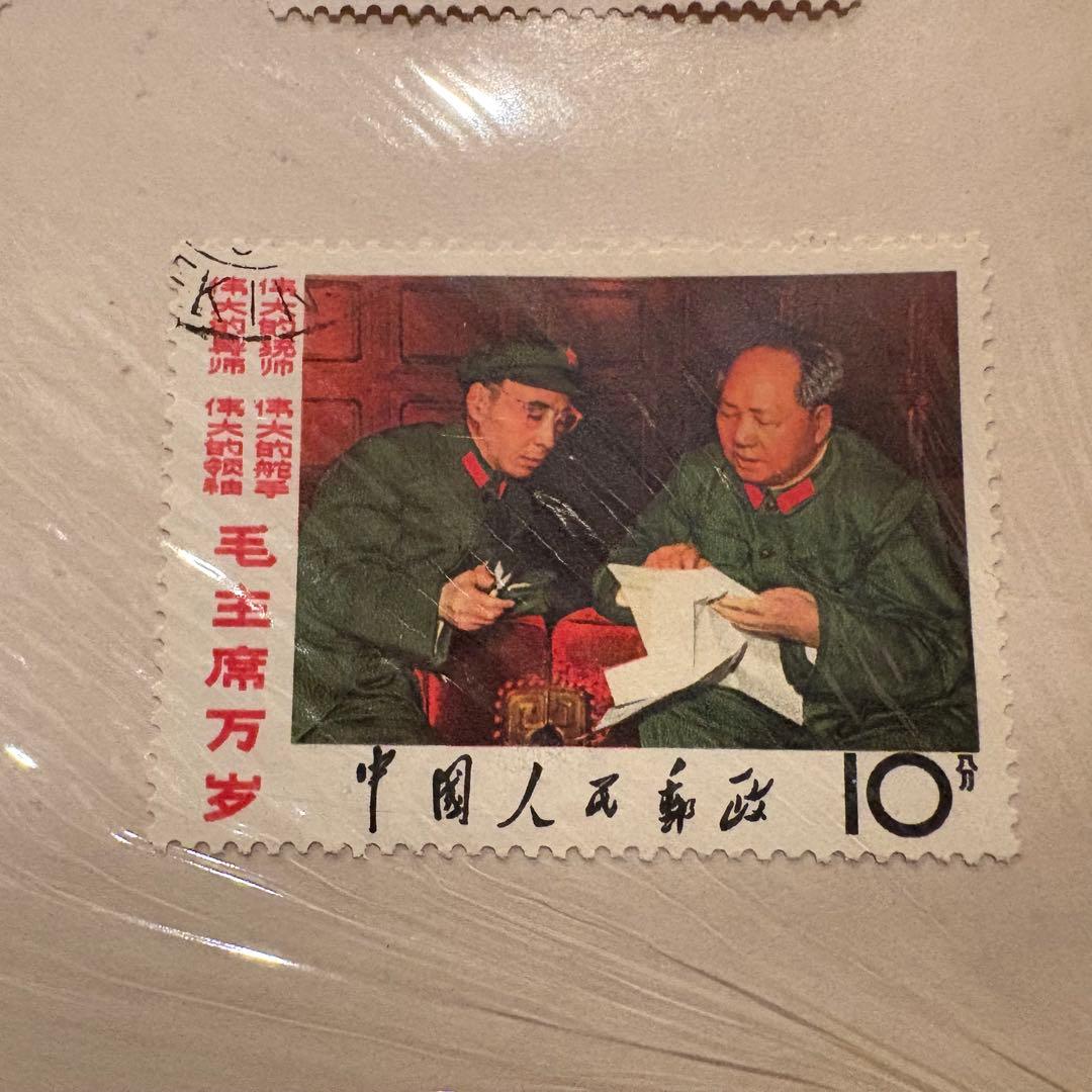 【消印有】中国切手　毛主席の長寿をたたえる　毛沢東　中国人民郵政