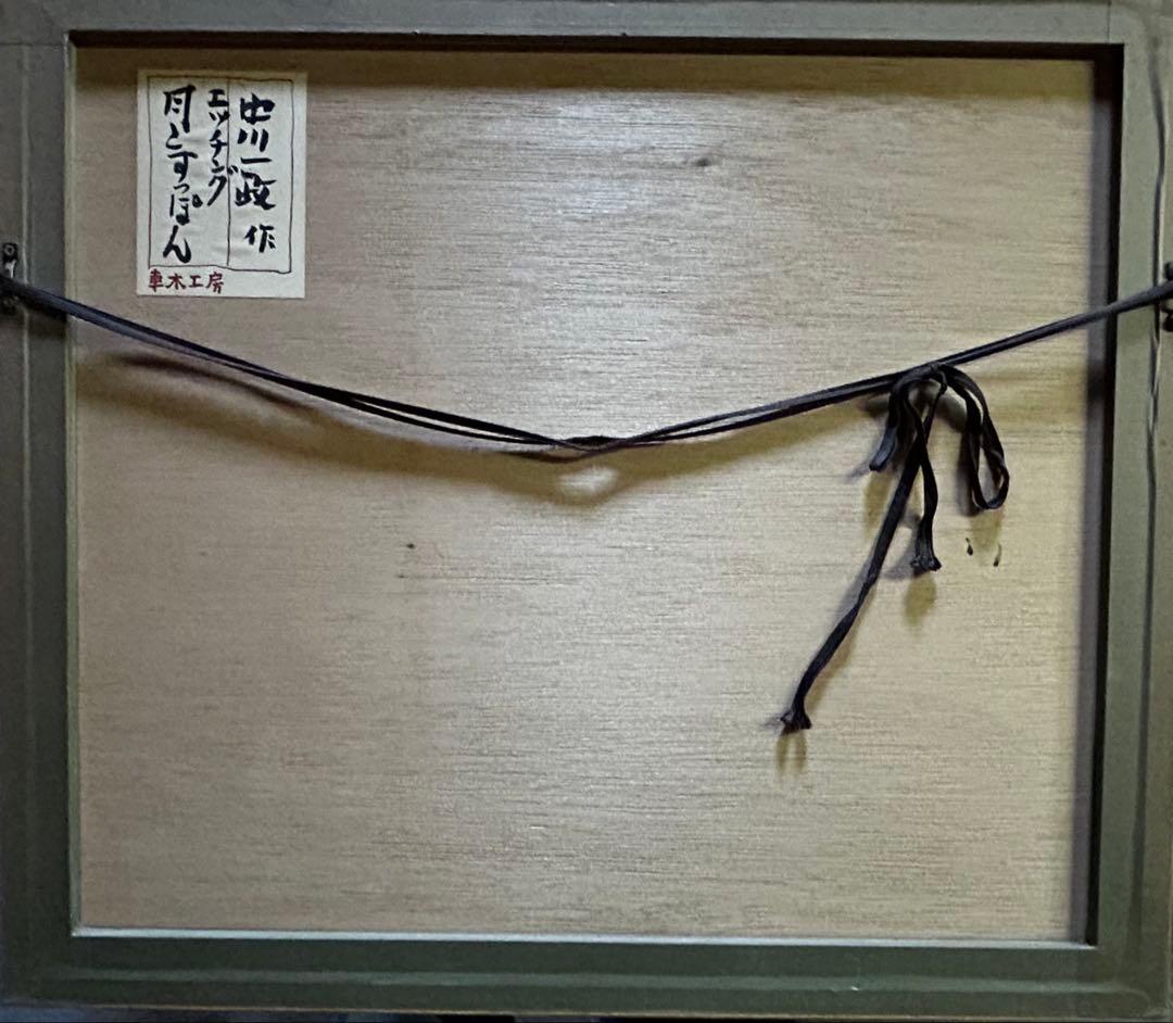 中川一政「月とすっぽん」