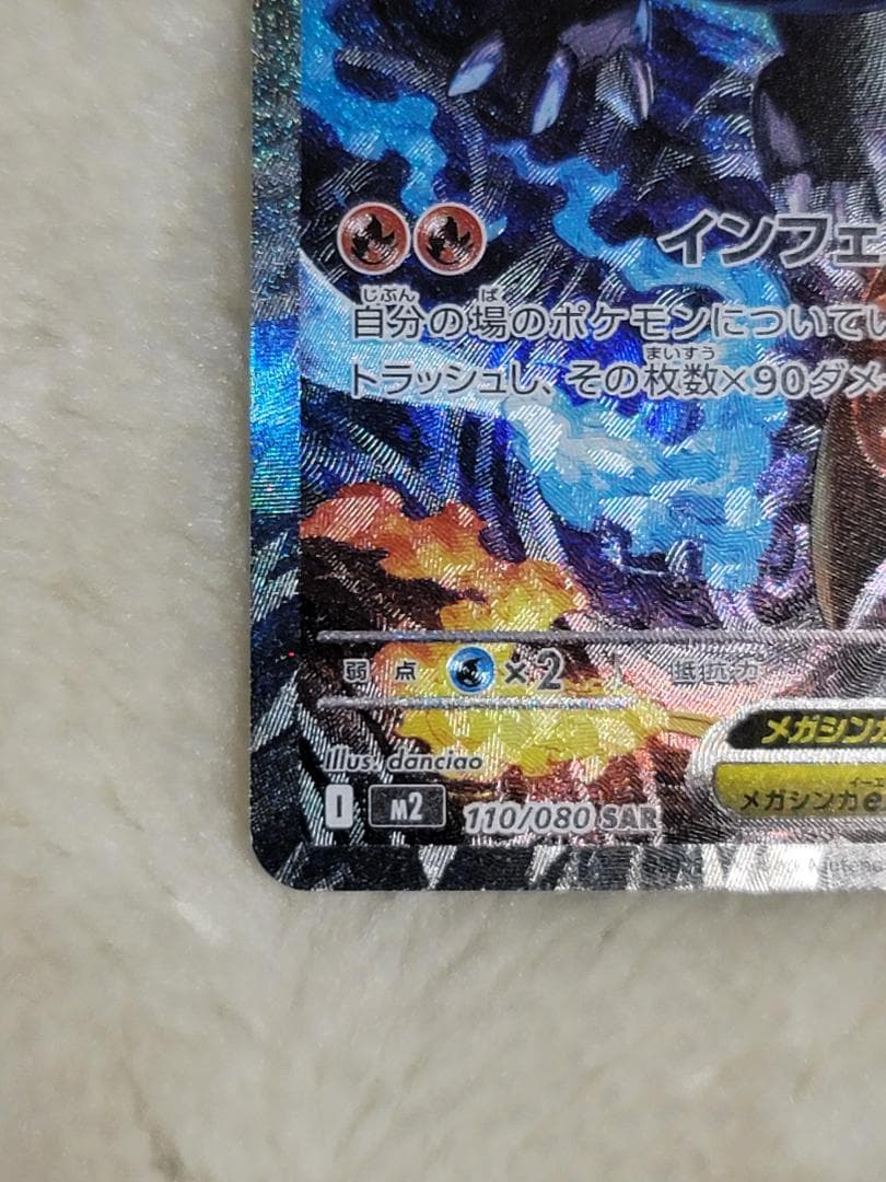 インフェルノX メガリザードンXex SAR M2 110/080