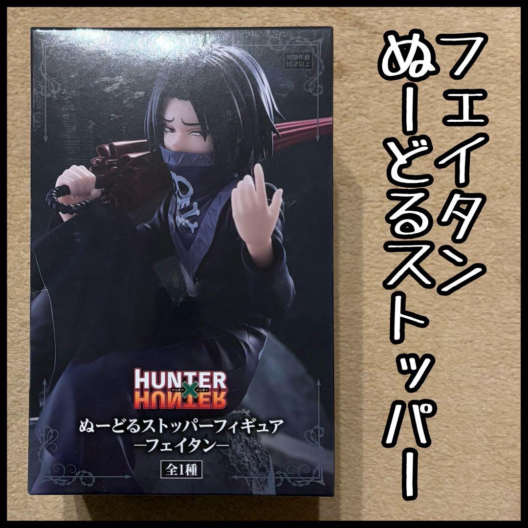 フェイタン フィギュア ぬーどるストッパー HUNTER×HUNTER