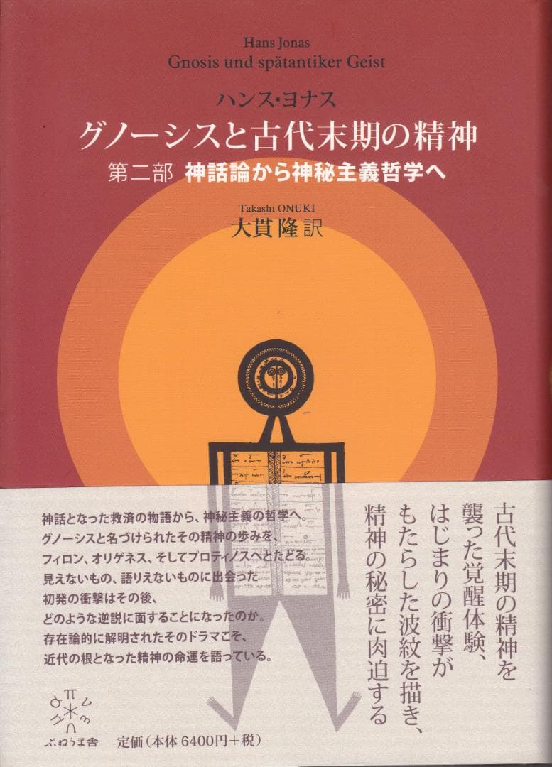 【8/13まで】新品同様2冊揃い『グノーシスと古代末期の精神 第一部』『第二部』