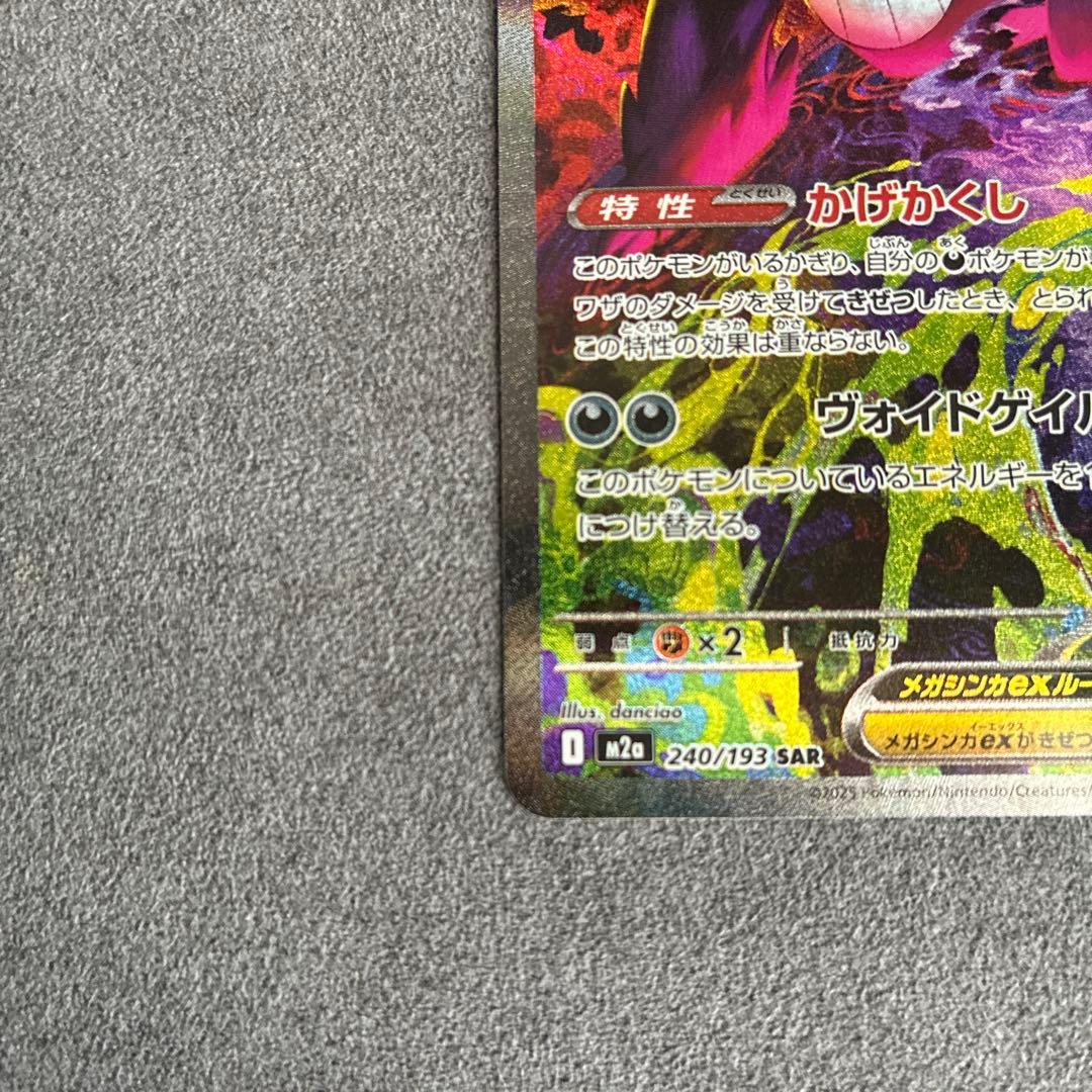 【美品】メガゲンガーex SAR 240/193