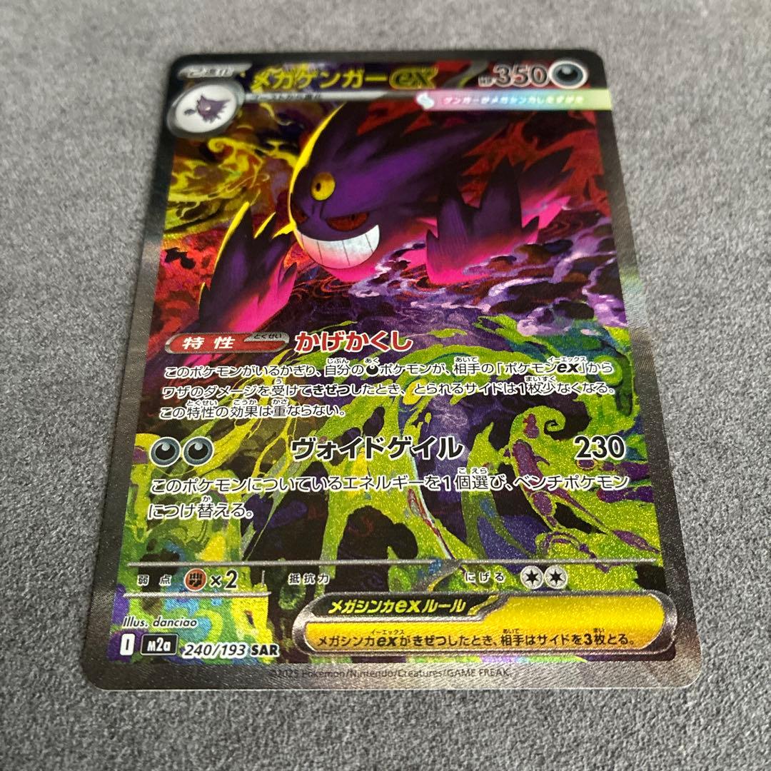 【美品】メガゲンガーex SAR 240/193