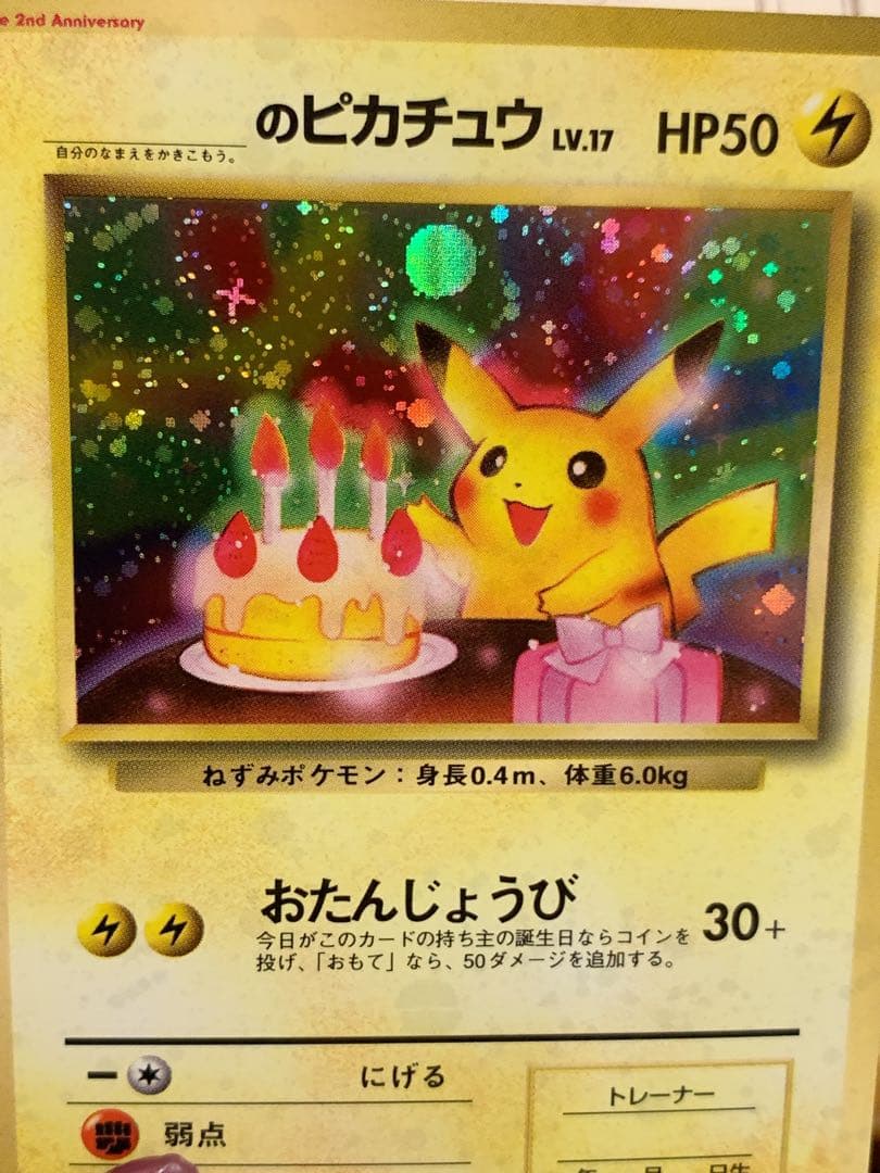 おたんじょうびピカチュウ 旧裏 プロモ 希少 ホロ ポケカ