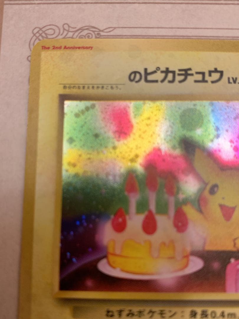 おたんじょうびピカチュウ 旧裏 プロモ 希少 ホロ ポケカ