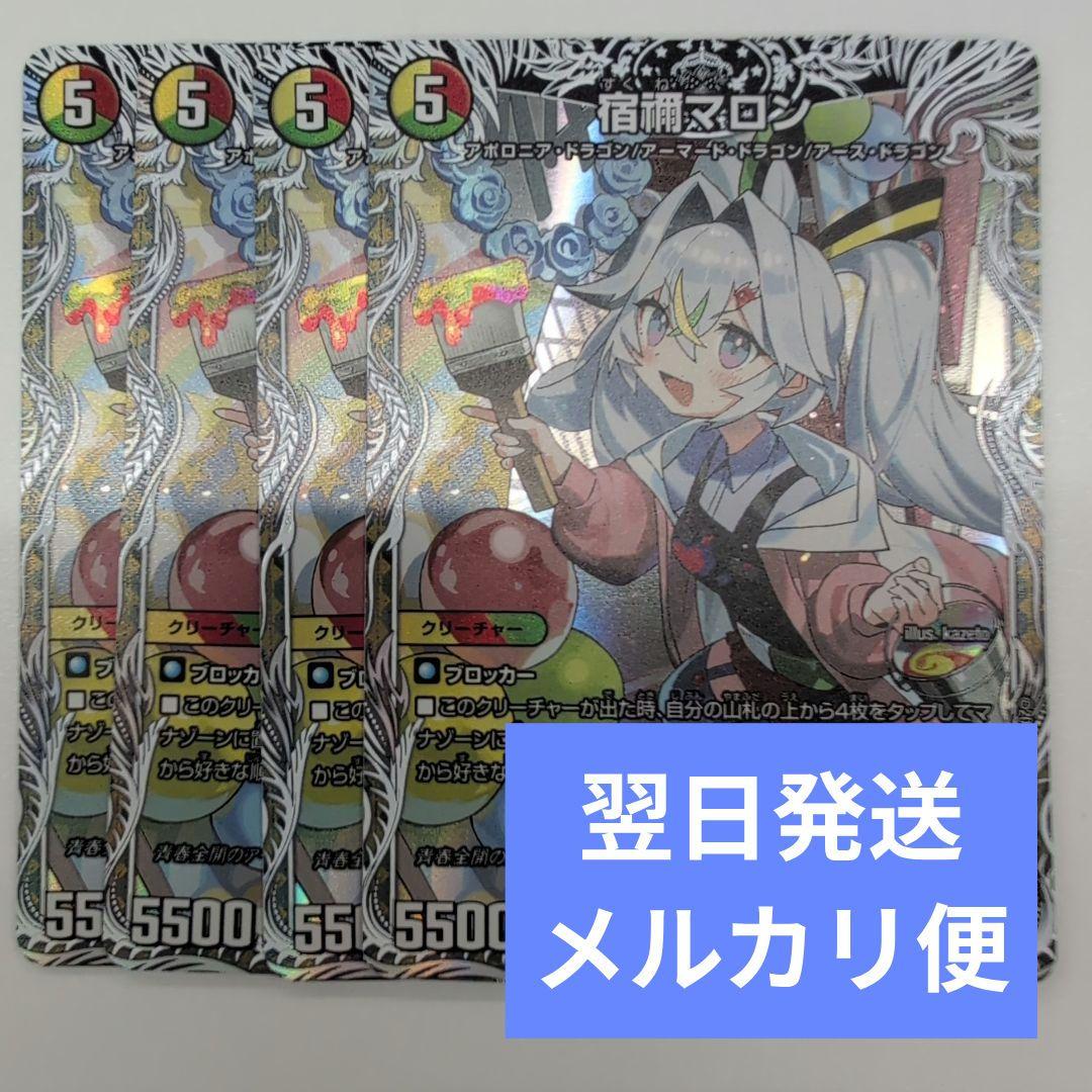 翌日発送 宿禰マロン キャラプレミアムトレジャー 4枚 メルカリ便