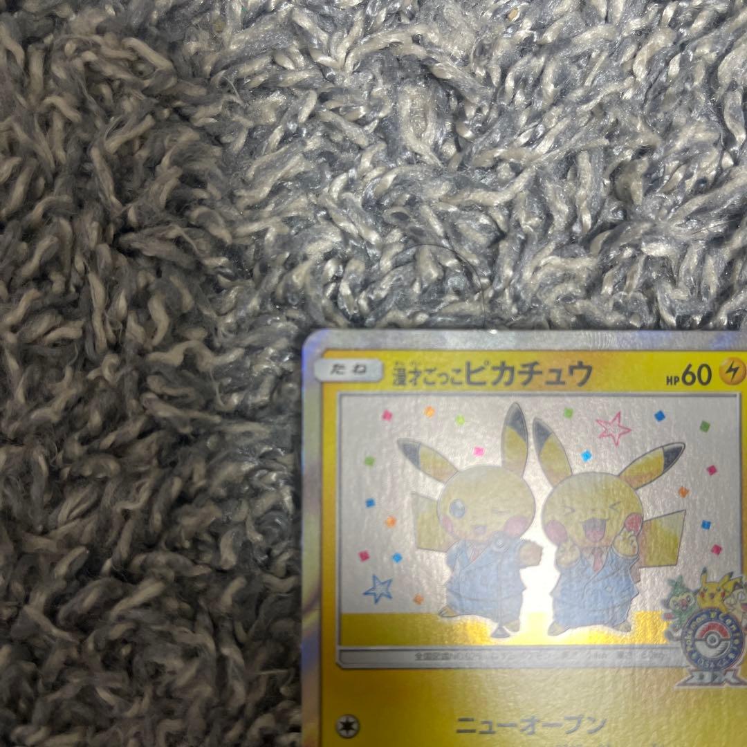 漫才ごっこピカチュウ