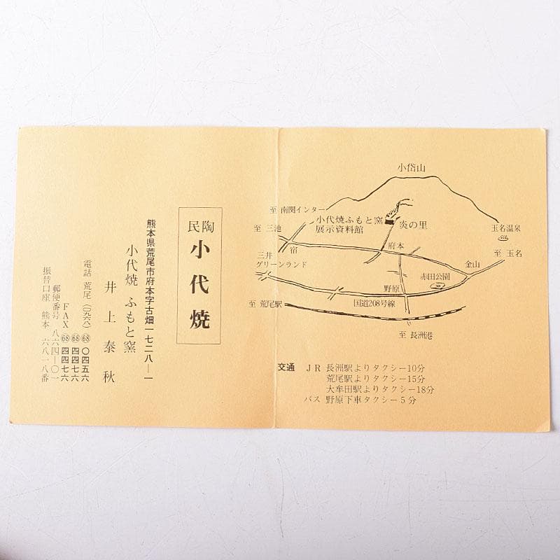 茶道具　小代焼　ふもと窯　井上泰秋作　茶碗　共箱　V　8242
