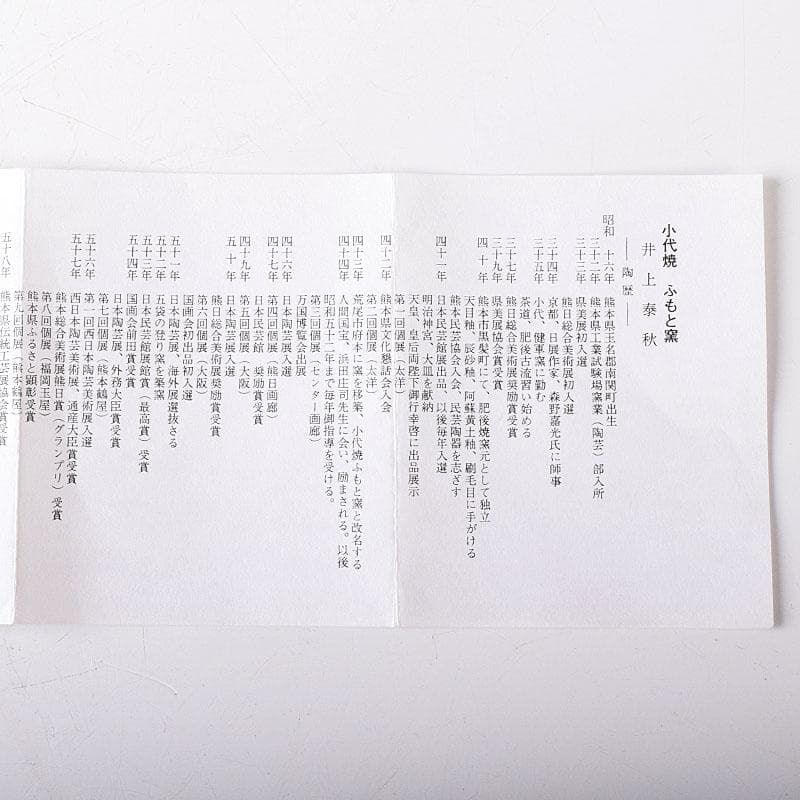 茶道具　小代焼　ふもと窯　井上泰秋作　茶碗　共箱　V　8242