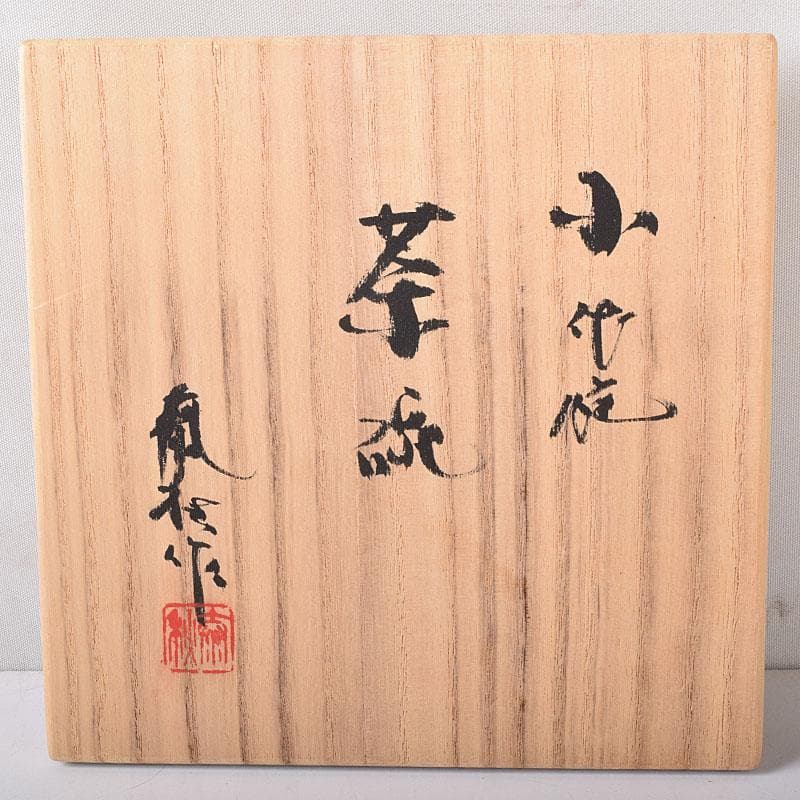 茶道具　小代焼　ふもと窯　井上泰秋作　茶碗　共箱　V　8242
