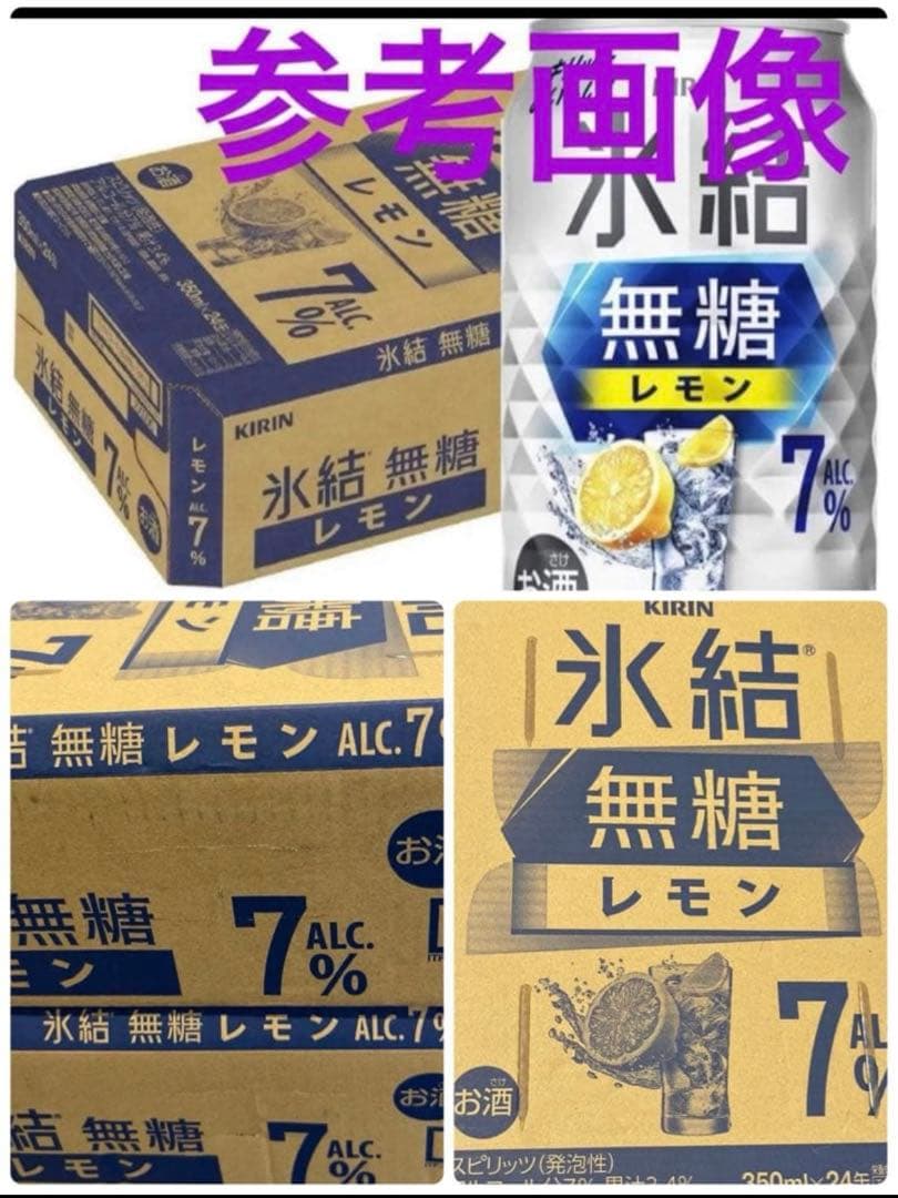 酒まとめ売り　72本　ピール　サワー　キリン　氷結　無糖　レモン 送料込み