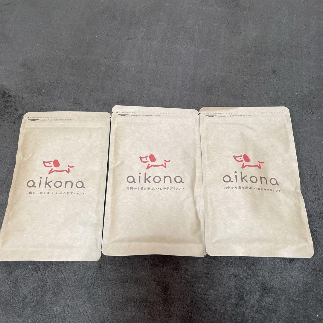 【愛犬家】aikona~あいこな~ 犬用サプリメント3袋セット