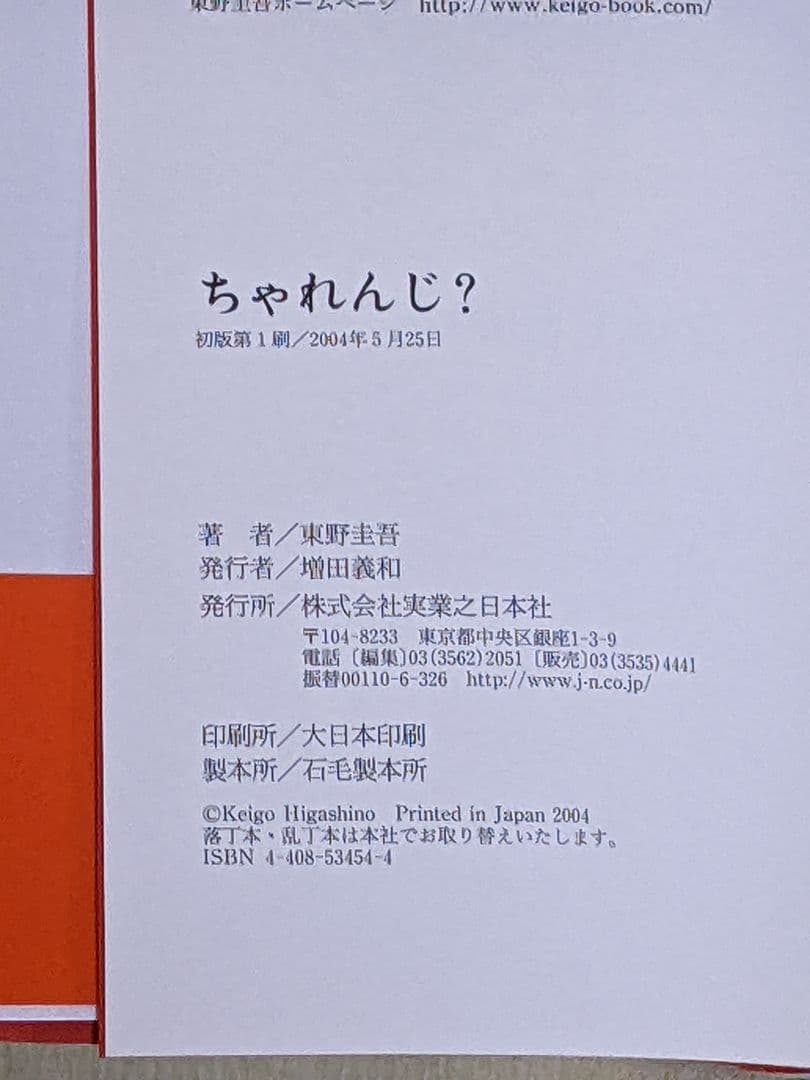 東野圭吾 「 ちゃれんじ？ 」直筆サイン入り