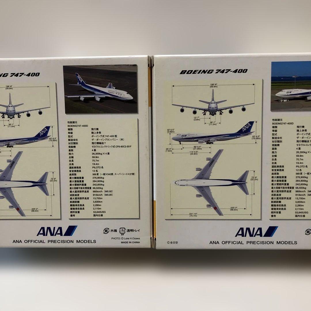 全日空商事　ANA B747−400の2機