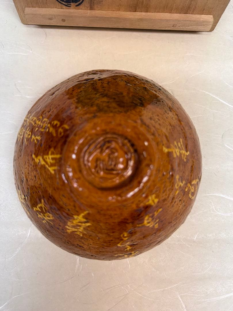 リ*ー様 大樋茶盌　天目形　句佛上人　八代大樋長左衛門　宗春　常散華〜