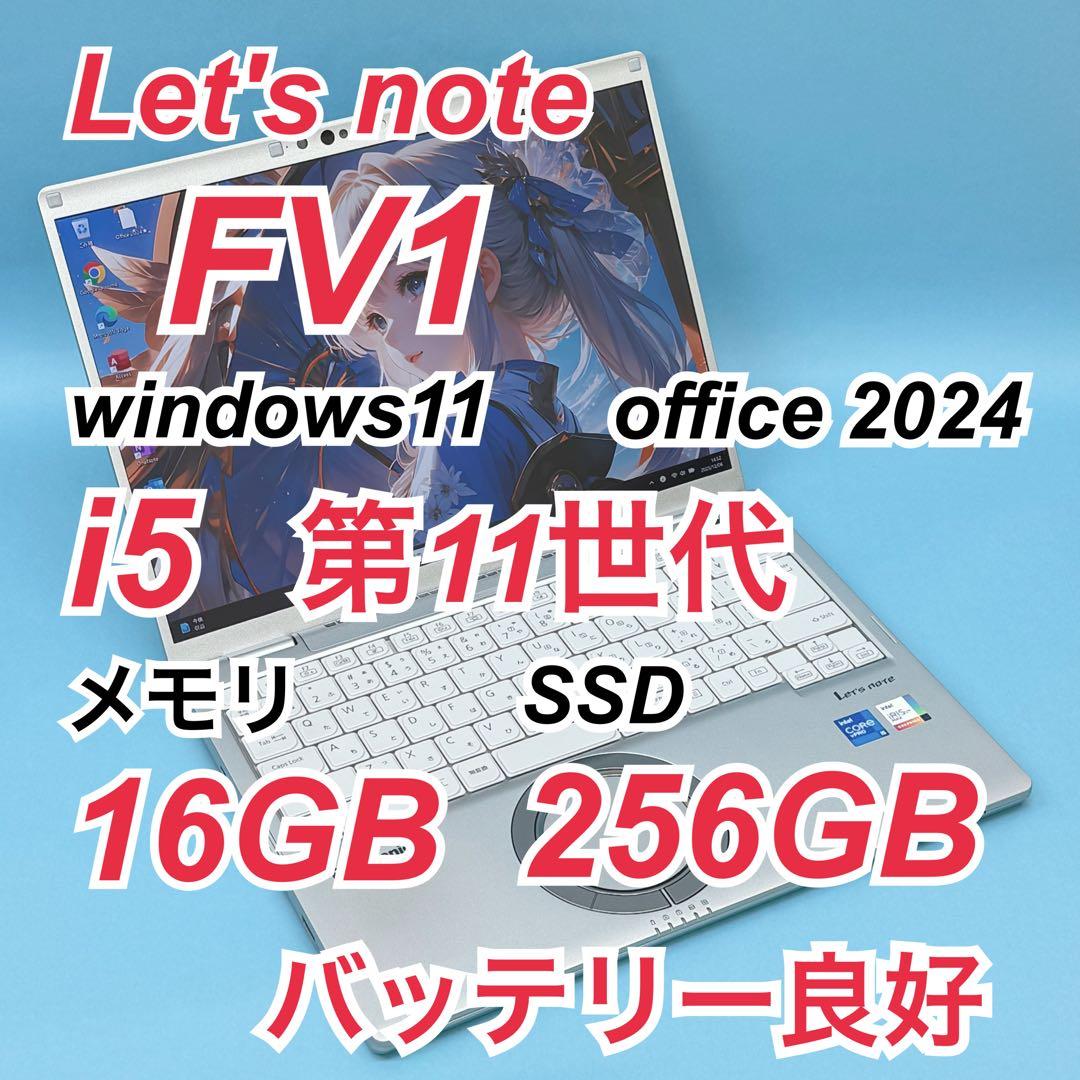 945 良品 レッツノートCF-FV1 i5 第11世代 16GB office